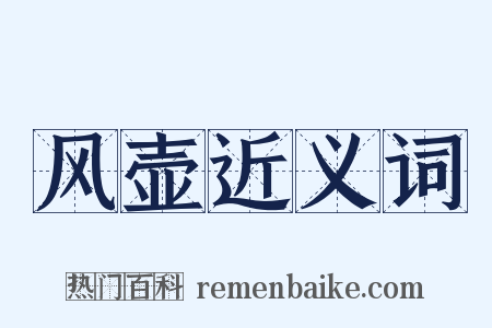 风壶近义词是什么意思的图片